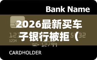 2026最新买车子银行被拒（支持支付宝），8个高炮贷款平台无私分享