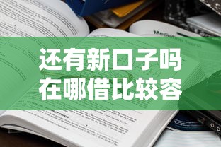 还有新口子吗在哪借比较容易？类似强制下款的6个口子参考