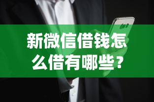 新微信借钱怎么借有哪些？分享10个最新秒批小额贷款app