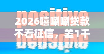 2026嘻唰唰贷款不看征信，差1千元就选这8个平台