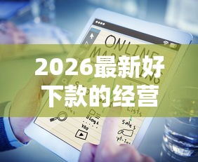 2026最新好下款的经营贷（支持支付宝），5个十大安全借钱平台无私分享