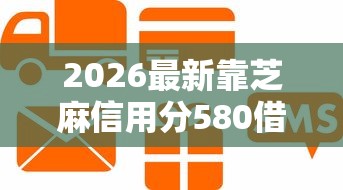 2026最新靠芝麻信用分580借钱（支持微信），8个信用卡贷款平台无私分享