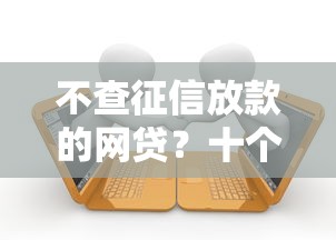 不查征信放款的网贷？十个逾期也不怕的58岁可以贷款的口子