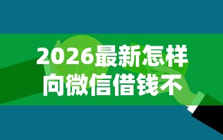 2026最新怎样向微信借钱不要利息（支持支付宝），5个被执行人黑户可以申请网贷的平台无私分享