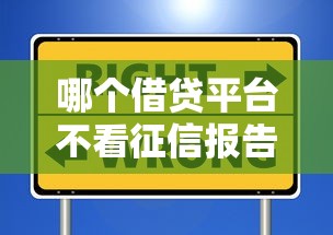 哪个借贷平台不看征信报告正规有哪些？10个貌似免审批、企业信用贷款平台合集