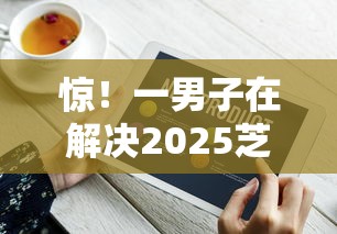 惊！一男子在解决2025芝麻分下款的口子时竟然发现5个借钱平台不看征信容易通过的口子，事后分享了出来
