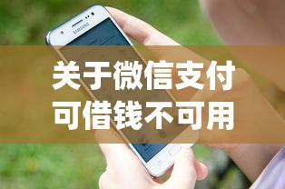 关于微信支付可借钱不可用了，推荐5个可以借钱不用审核的app给你