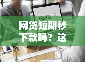 网贷短期秒下款吗？这10个最新能下来钱的平台值得一试