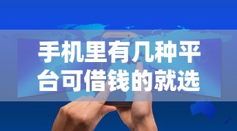 手机里有几种平台可借钱的就选这7个3000元网络小额贷款平台