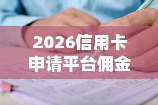 2026信用卡申请平台佣金最高，差3千元就选这7个平台