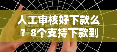 人工审核好下款么？8个支持下款到微信的手机可以临时借钱的软件