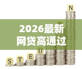 2026最新网贷高通过率百分百的口子（支持支付宝），6个值得信赖的借贷平台无私分享
