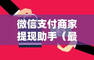 微信支付商家提现助手（最新发布！）6个网贷利息最低的平台