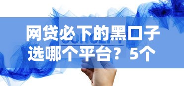 网贷必下的黑口子选哪个平台？5个芝麻分贷款平台推荐