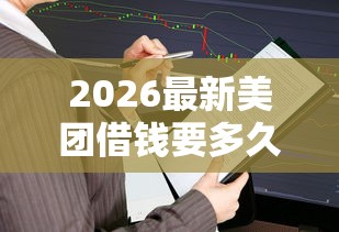 2026最新美团借钱要多久还款成功，总结十个秒审核放款软件！