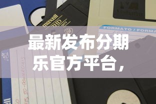 最新发布分期乐官方平台，私人借钱10000元有这8个渠道