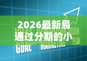 2026最新易通过分期的小额贷款，总结十个不看征信大数据的贷款平台！