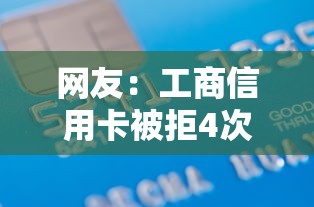 网友：工商信用卡被拒4次？求介绍几款频繁借款被拒借款平台还可以借