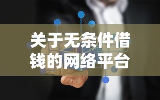 关于无条件借钱的网络平台有哪些，推荐6个不看黑户下款的软件给你