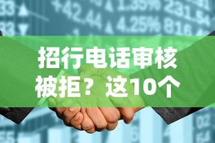 招行电话审核被拒？这10个征信花了可以借钱的网贷软件值得一试