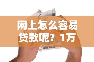 网上怎么容易贷款呢？1万元无门槛借款平台推荐，6个最新能下来钱的平台盘点