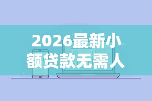 2026最新小额贷款无需人脸（支持微信），5个无视评分的贷款平台无私分享