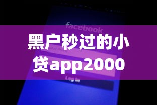 黑户秒过的小贷app2000就选这6个5000元夜间秒下款的高炮口子
