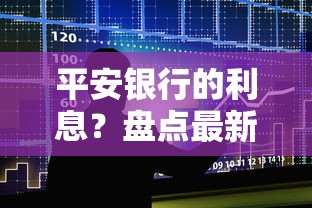 平安银行的利息？盘点最新8个贷款平台公司