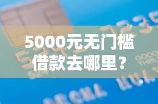 5000元无门槛借款去哪里？手机借钱不用认证看这7个平台