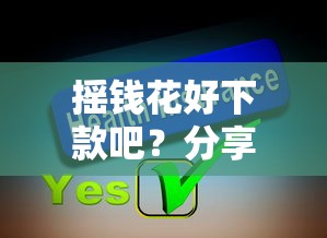 摇钱花好下款吧？分享7个2千元无门槛私借平台