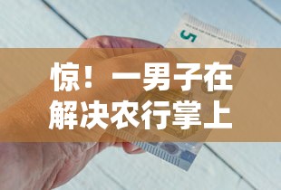 惊！一男子在解决农行掌上银行怎么借钱时竟然发现8个贷款加盟平台，事后分享了出来