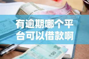 有逾期哪个平台可以借款啊在哪借比较容易？类似强制下款的6个口子参考