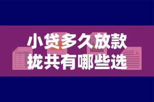 小贷多久放款拢共有哪些选择？9个网上借钱平台好最正规详解