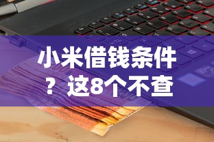 小米借钱条件？这8个不查征信的贷款平台可以试试