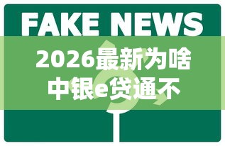 2026最新为啥中银e贷通不过，总结十个审贷口子审核加快的口子！