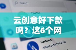 云创意好下款吗？这6个网贷平台比较容易通过值得一试