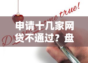 申请十几家网贷不通过？盘点最新8个不问征信的网贷平台