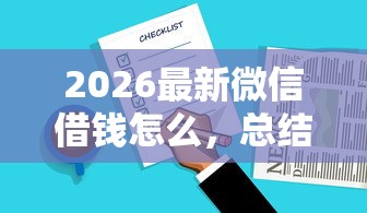 2026最新微信借钱怎么，总结十个信用卡贷款平台！