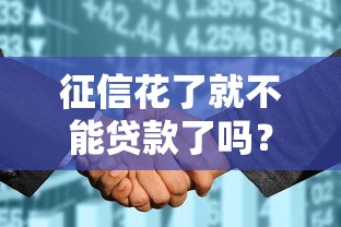 征信花了就不能贷款了吗？看看这7个贷款平台有没有能下款的