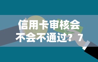 信用卡审核会不会不通过？7个支持下款到微信的贷款软件不看征信