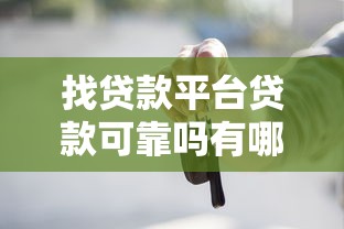 找贷款平台贷款可靠吗有哪些？10个貌似免审批、有车在平台好贷款合集