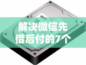 解决微信先借后付的7个最好借钱的网贷平台不看数据分享