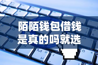 陌陌钱包借钱是真的吗就选这7个5000元无视一切是人就下款的口子