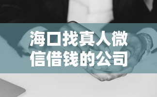 海口找真人微信借钱的公司能借到钱吗？20000元无门槛借款5个平台推荐