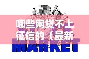 哪些网贷不上征信的（最新发布！）6个61岁一63岁贷款平台