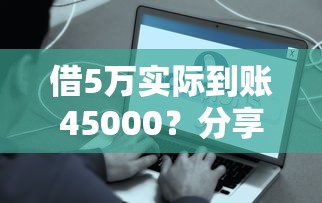 借5万实际到账45000？分享7个类似高炮口子的平台