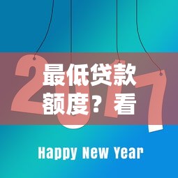 最低贷款额度？看看这8个最快贷款平台怎么样
