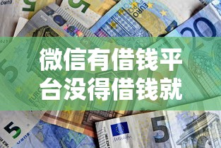 微信有借钱平台没得借钱就选这8个1000元贷款好下的平台