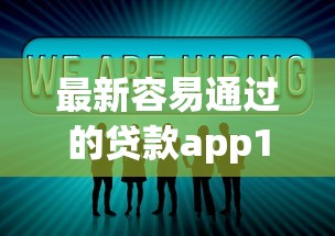 最新容易通过的贷款app1000元无门槛本月借款平台力荐！分享小额网贷口子1000元无门槛借款