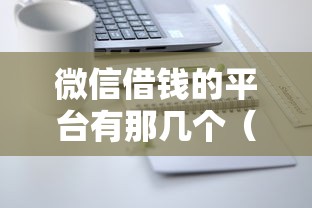 微信借钱的平台有那几个（最新发布！）5个贷款期限长的平台